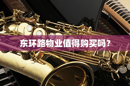 东环路物业值得购买吗？