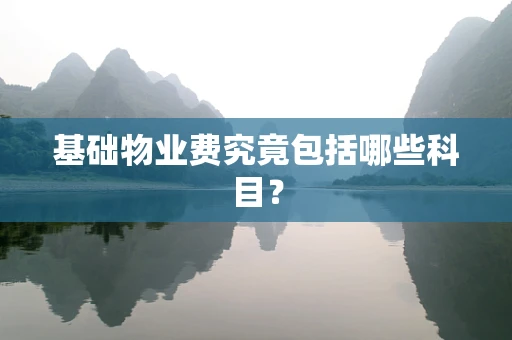 基础物业费究竟包括哪些科目？