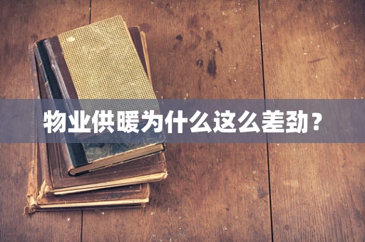 物业供暖为什么这么差劲？