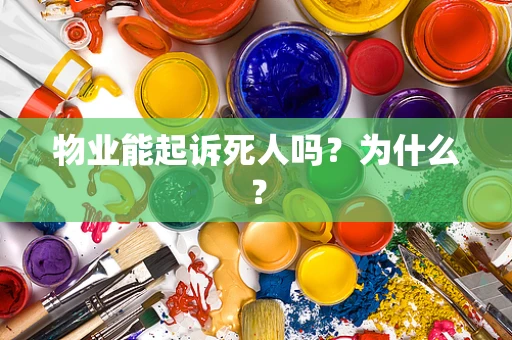 物业能起诉死人吗？为什么？