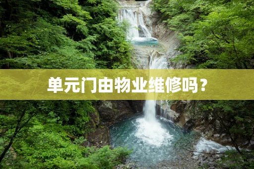 单元门由物业维修吗？