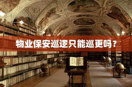 物业保安巡逻只能巡更吗？