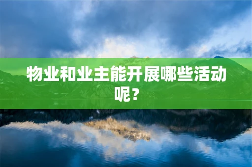 物业和业主能开展哪些活动呢？