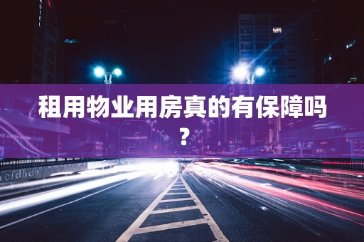 租用物业用房真的有保障吗？