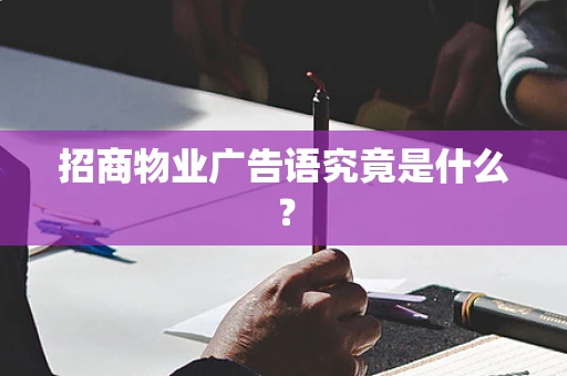 招商物业广告语究竟是什么？