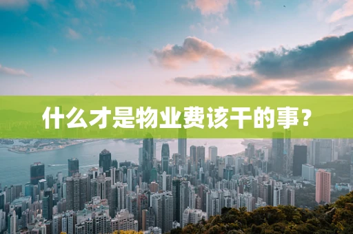 什么才是物业费该干的事？