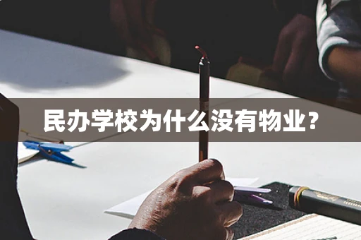 民办学校为什么没有物业？
