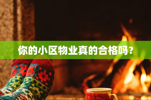 你的小区物业真的合格吗？