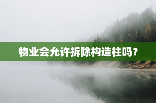 物业会允许拆除构造柱吗？