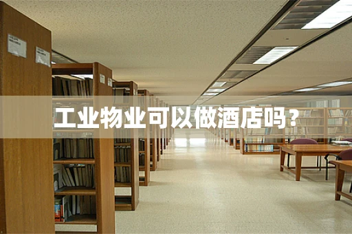 工业物业可以做酒店吗？
