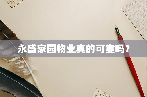 永盛家园物业真的可靠吗？