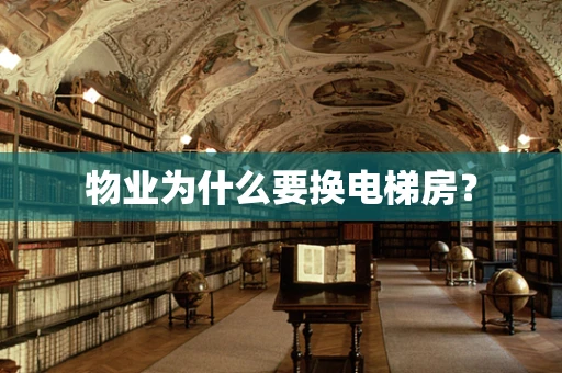 物业为什么要换电梯房？