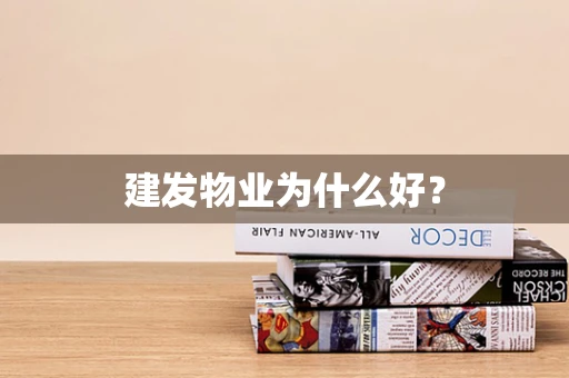 建发物业为什么好？