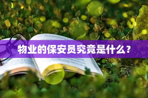 物业的保安员究竟是什么？
