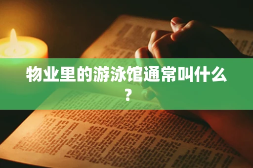 物业里的游泳馆通常叫什么？