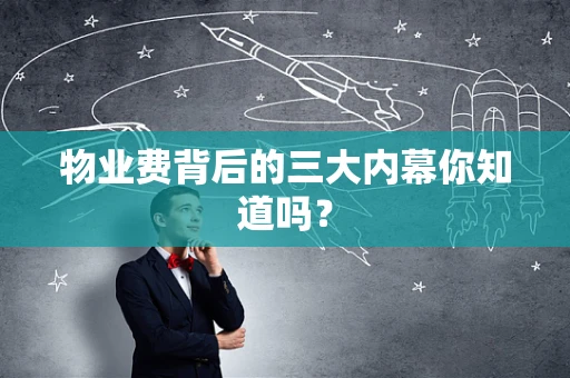 物业费背后的三大内幕你知道吗？