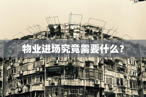 物业进场究竟需要什么？