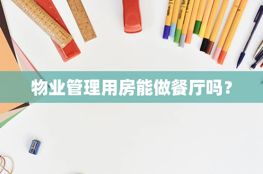物业管理用房能做餐厅吗？