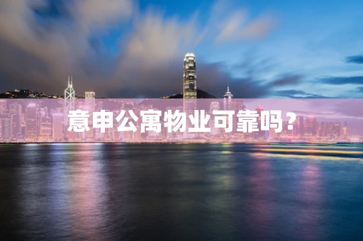 意申公寓物业可靠吗？