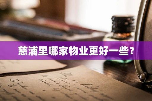 慈浦里哪家物业更好一些？