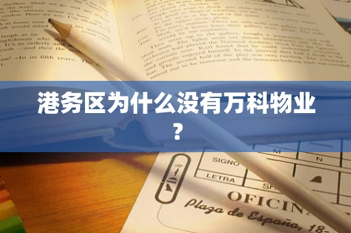 港务区为什么没有万科物业？