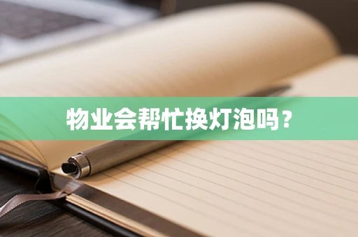 物业会帮忙换灯泡吗？