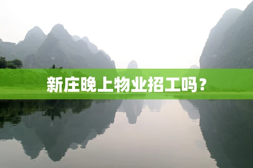 新庄晚上物业招工吗？