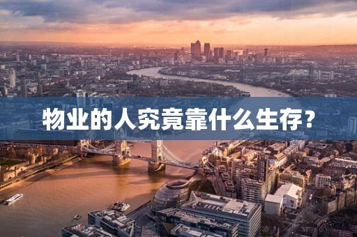 物业的人究竟靠什么生存？