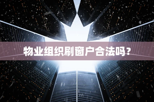 物业组织刷窗户合法吗？