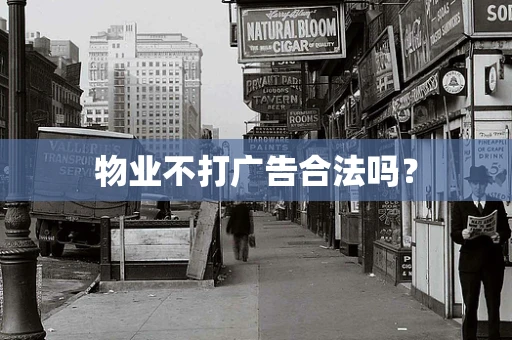 物业不打广告合法吗？