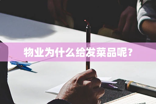 物业为什么给发菜品呢？