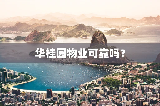 华桂园物业可靠吗？