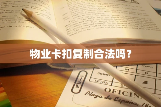 物业卡扣复制合法吗？