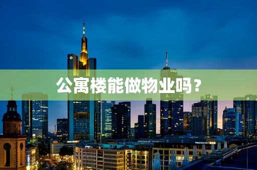 公寓楼能做物业吗？