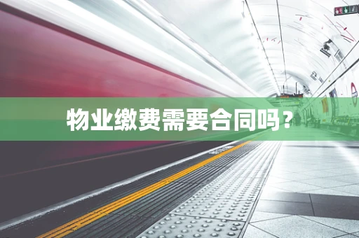物业缴费需要合同吗？