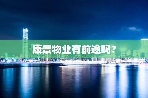 康景物业有前途吗？