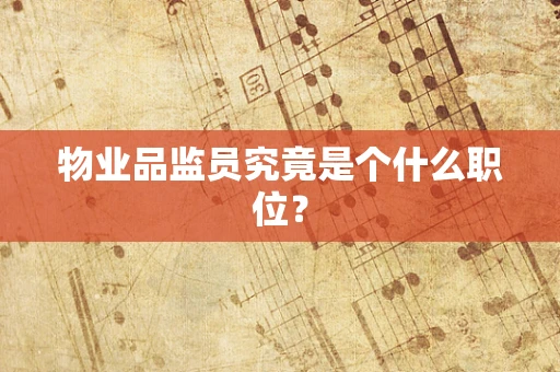 物业品监员究竟是个什么职位？