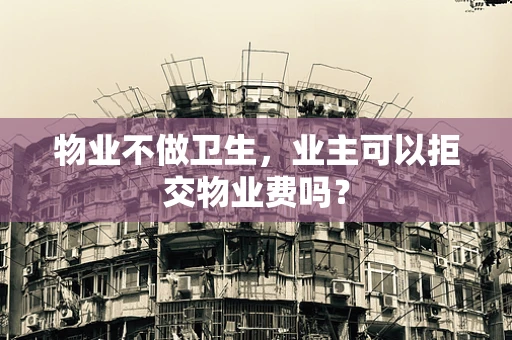 物业不做卫生，业主可以拒交物业费吗？