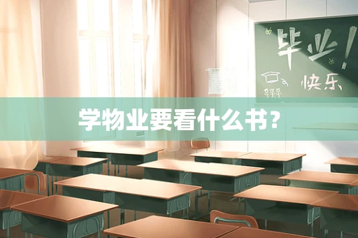 学物业要看什么书？