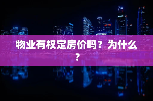 物业有权定房价吗？为什么？
