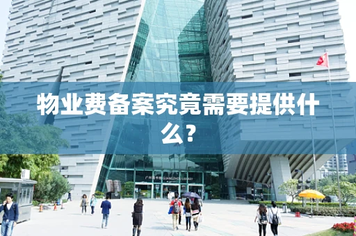 物业费备案究竟需要提供什么？