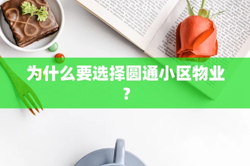 为什么要选择圆通小区物业？