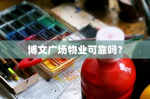 博文广场物业可靠吗？