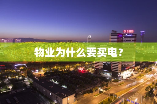 物业为什么要买电？