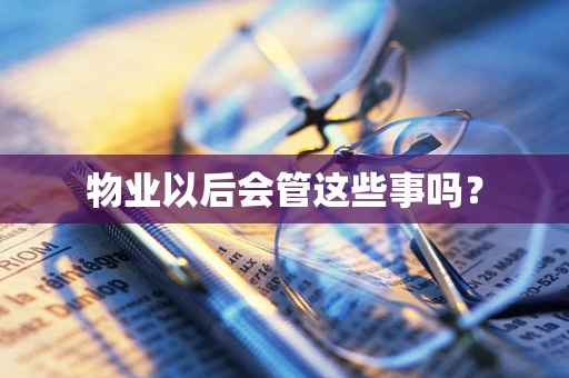物业以后会管这些事吗？