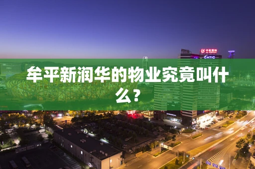 牟平新润华的物业究竟叫什么？