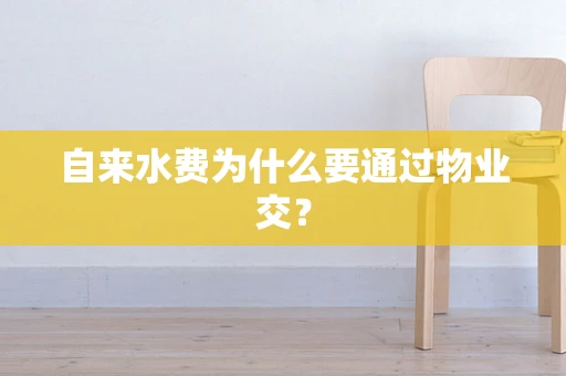 自来水费为什么要通过物业交？