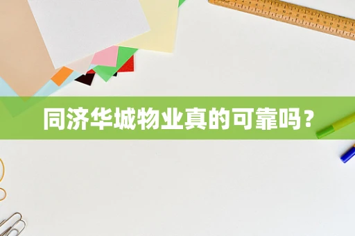 同济华城物业真的可靠吗？