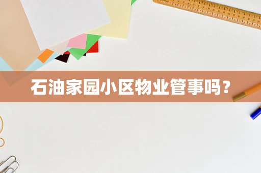 石油家园小区物业管事吗？