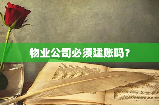 物业公司必须建账吗？